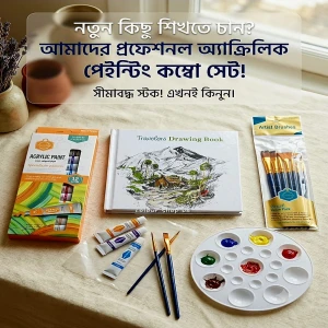 🎨 নতুন কিছু শিখতে চান? আমাদের প্রফেশনাল অ্যাক্রিলিক পেইন্টিং কম্বো সেট!